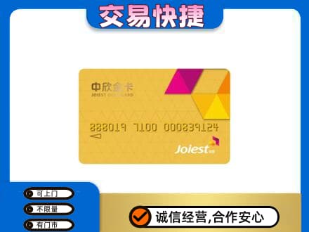 濮阳回收中欣金卡