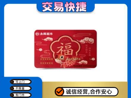 濮阳回收永辉超市卡