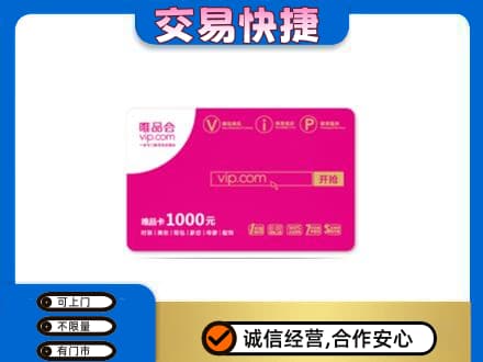 濮阳回收唯品会卡