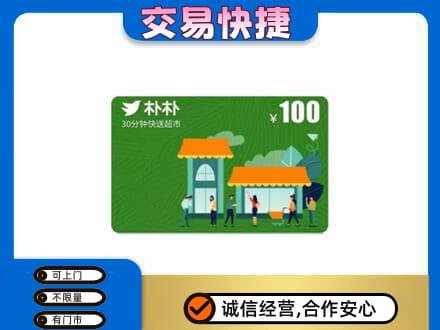 濮阳回收朴朴超市卡