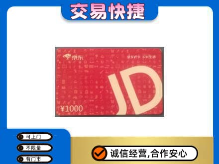 濮阳回收京东卡