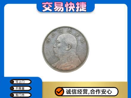 濮阳高价回收袁大头