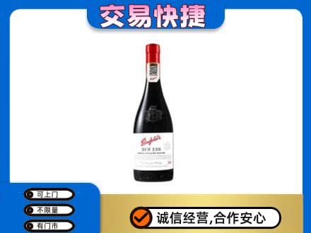 濮阳高价回收奔富红酒