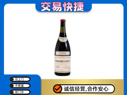 濮阳回收罗曼尼康帝红酒