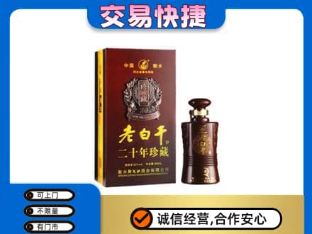 濮阳高价回收衡水老白干
